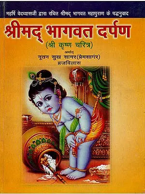 श्रीमद् भागवत दर्पण: Shrimad Bhagawat Darpan