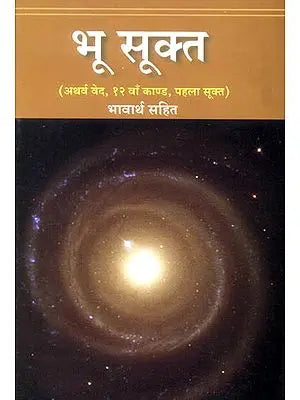 भू सूक्त (अथर्ववेद, १२ वाँ काण्ड, पहला सूक्त): Bhu Sukta of The Atharvaveda