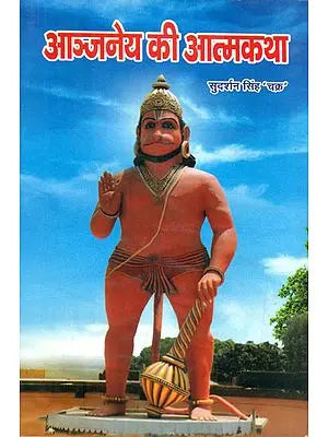 आञ्जनेयकी आत्मकथा: Autobiography of Hanuman Ji (An Old and Rare Book)