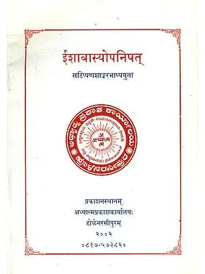 ईशावास्योपनिषत्: Ishavasya Upanishad