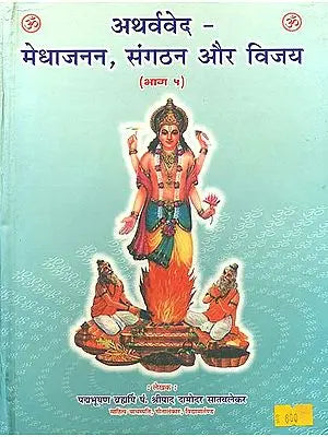 अथर्ववेद - मेधाजनन, संगठन और विजय: Atharvaveda, Mantras on Developing Buddhi, Community Building and Victory