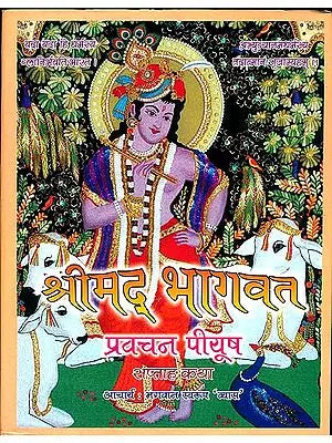 श्रीमद् भागवत:  Pravachans on The Shrimad Bhagawat