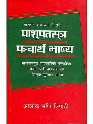 पाशुपतसूत्र पञ्चार्थ भाष्य: Pasupata Sutra Pancartha Bhasya (With Commentary Ganakarikaratnatika of Bhasarvajna Vayusamhita of Siva Purana, Brahmasutrasankarabhasya, Sankaradigvijaya and Nakulisapasupata Darsan) (An Old and Rare Book)