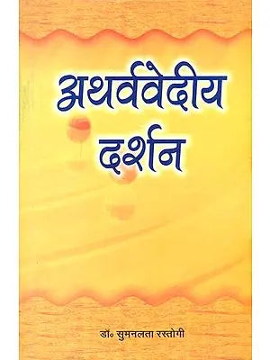 अथर्ववेदीय दर्शन: Philosophy of Atharva Veda