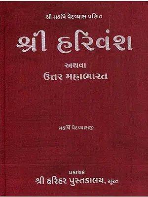 શ્રી હરિવંશ: Shri Harivamsa Purana (Gujarati)