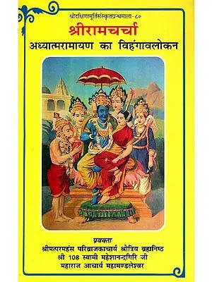 श्रीरामचर्चा (अध्यात्मरामायण का विहंगावलोकन) - A Bird's Eye View of Adhyatma Ramayana