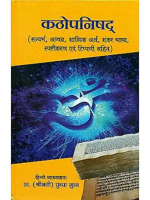 कठोपनिषद: Katha Upanishad with Shankar Bhashya and Simple Explanation