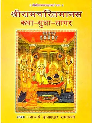 श्रीरामचरितमानस Discourses on Ramacharitmanas by Acharya Kripashanker Ramayani