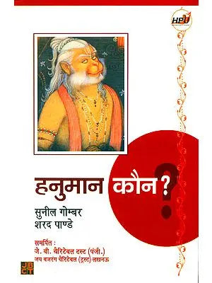 हनुमान कौन?: Who is Lord Hanuman?