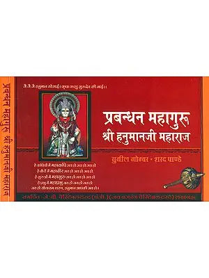 प्रबन्धन महागुरु श्री हनुमानजी महाराज: Hanuman Ji - The Management Guru