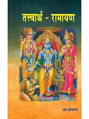 तत्त्वार्थ रामायण: Discourses on the Ramayana by Dongare Ji Maharaj