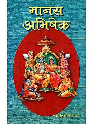 मानस अभिषेक: Manas Abhishek (With Simple Hindi of Tulsidas Ramacharitamanas): Tulsidas Ramayana