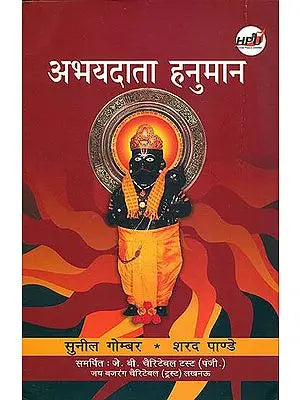 अभयदाता हनुमान: Abhaydata Hanumana