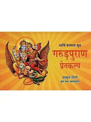 गरुड़ पुराणम् (संस्कृत एवं हिन्दी अनुवाद): Garuda Purana with Hindi Translation