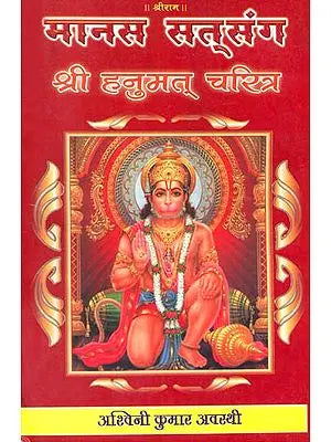 श्री हनुमत् चरित्र (मानस सत्संग): Sri Hanuman Charita - Manas Satsang