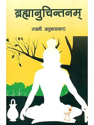 ब्रह्मानुचिन्तनम्: Thinking About Brahman