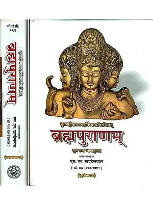 ब्रह्मपुराणम् (संस्कृत एवं हिन्दी अनुवाद): Brahma Purana (Set of 2 Volumes)