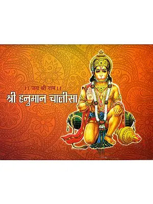 श्री हनुमान चालीसा: Sri Hanuman Chalisa