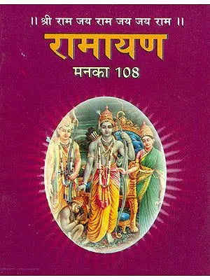 श्री रामायण (मनका 108):  Sri Ramayana with 108 Manka