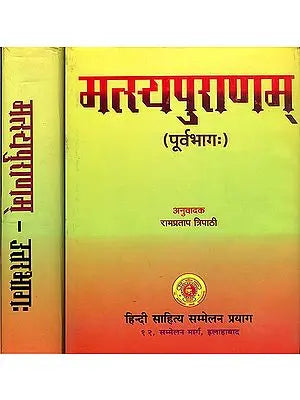 मत्स्यपुराणम् (संस्कृत एवं हिन्दी अनुवाद)  - Matsya Purana with Hindi Translation in Two Volumes (An Old and Rare Book)