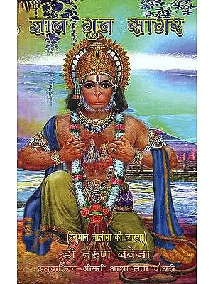 ज्ञान गुन सागर: Gyan Guna Sagar (A Commentary on Hanuman Chalisa)