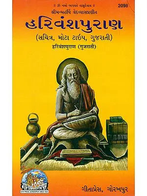 હરિવંશપુરાણ: Harivamsa Purana in Gujarati