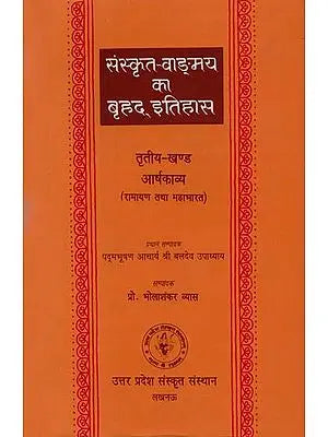 संस्कृत वांग्मय का बृहद् इतिहास (आर्षकाव्य रामायण तथा महाभारत): History of Sanskrit Literature Series (History of the Ramayana and Mahabharata)