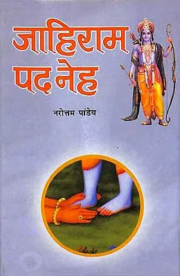 जाहिराम पद नेह: Jahiram Pad Neh