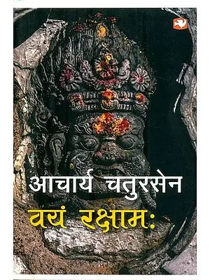 वयं रक्षाम: Vayam Rakshamah