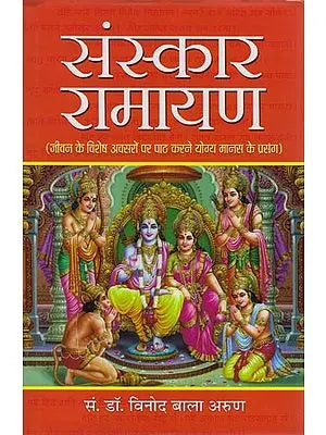 संस्कार रामायण: Sanskara Ramayana