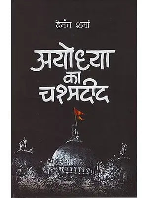 आयोध्या का चश्मदीद: Witness of Ayodhya