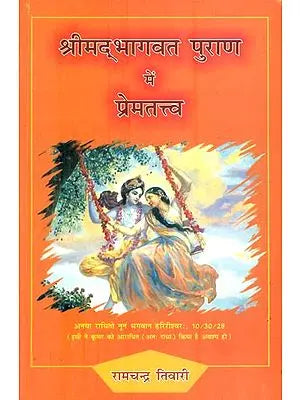 श्रीमद् भागवत  पुराण में प्रेमतत्व : Essence of Love in Shrimad Bhagavat Purana