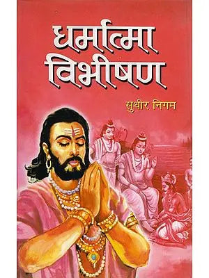 धर्मात्मा  विभीषण: Dharmatma Vibhishana