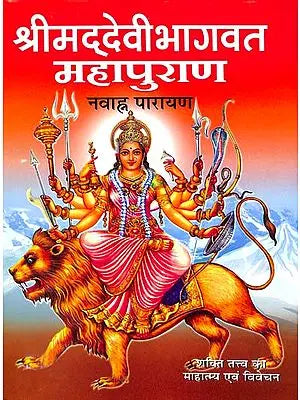 श्रीमद्देवी भागवत महापुराण: Srimad Devi Bhagwat Mahapurana (Navaahn Parayan)