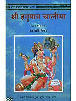 श्री हनुमान चालीसा : Shri Hanuman Chalisa