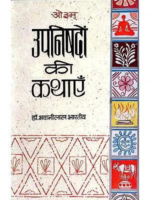 उपनिषदों की कथाएँ: Stories of Upanishads