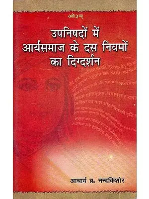 उपनिषदो में आर्यसमाज के दस नीयमों का दिग्दर्शन: 10 Rules of The Arya samaj in The Upanishads