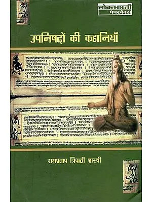 उपनिषदों की कहानियाँ: Stories of Upanishads