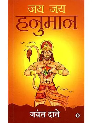 जय जय हनुमान: Jai Jai Hanuman