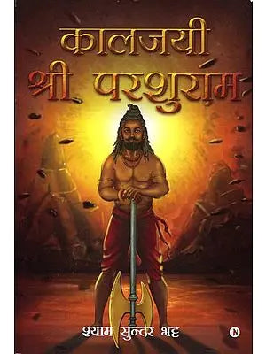 कालजयी श्री हनुमान: Kalajayi Shri Parashuram