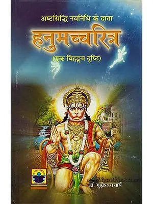 हनुमच्चऱित्र: Hanuman Charitra