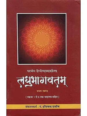 लघुभागवतम: Laghu Bhagvatam (Part-I)