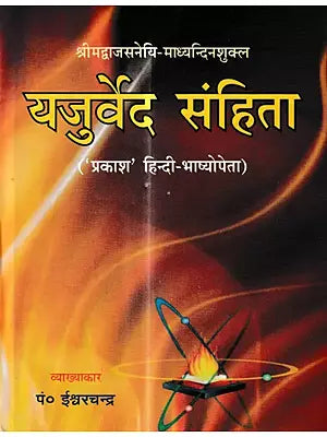 यजुर्वेद संहिता: Yajurveda Samhita