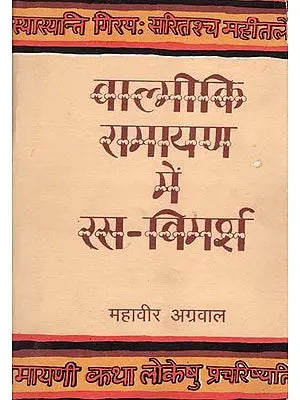 वाल्मीकि रामायण में रस - विमर्श: Rasa Vimarsh in Valmiki Ramayana