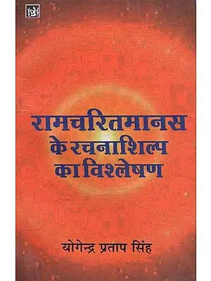 रामचरितमानस के रचनाशिल्प का विश्लेषण: Creative Structure of The Ramcharitmanas