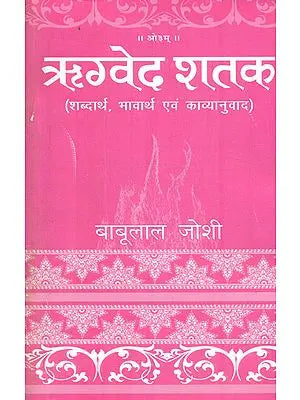 ऋग्वेद शतक: Rigveda Shataka