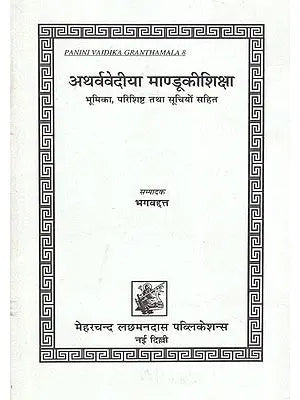 अथर्ववेदिया मण्डुकीशिक्षा: Atharva Vediya Mandu Ki Shiksha