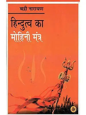 हिंदुत्व का मोहिनी मंत्र : Mohini Mantra of Hindutva