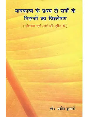 माघकाव्य के प्रथम दो सर्गों के तिङन्तों का विश्लेषण : Tidant in Magha Kavya