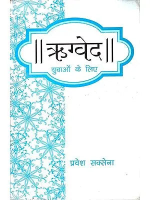 ऋग्वेद युवाओं के लिए: Rigveda for Youth